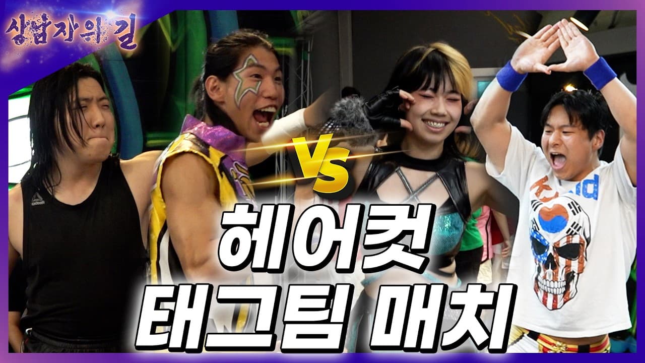 [상남자의길] '김정욱' & '별빛나루' vs '예니' & 'KA키드' 헤어컷 태그팀 매치