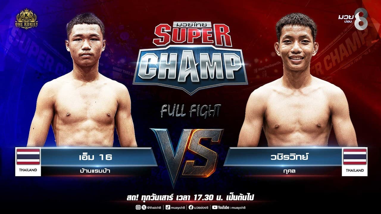 Muay Thai Super Champ | คู่ที่ 1 เอ็ม 16 บ้านแรมบ้า VS วชิรวิทย์ กุศล