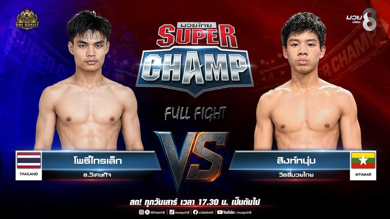 Muay Thai Super Champ | คู่ที่ 3 โพธิ์ไทรเล็ก ส.วิเศษกิจ VS สิงห์หนุ่ม วิลลี่มวยไทย (เมียนมา)