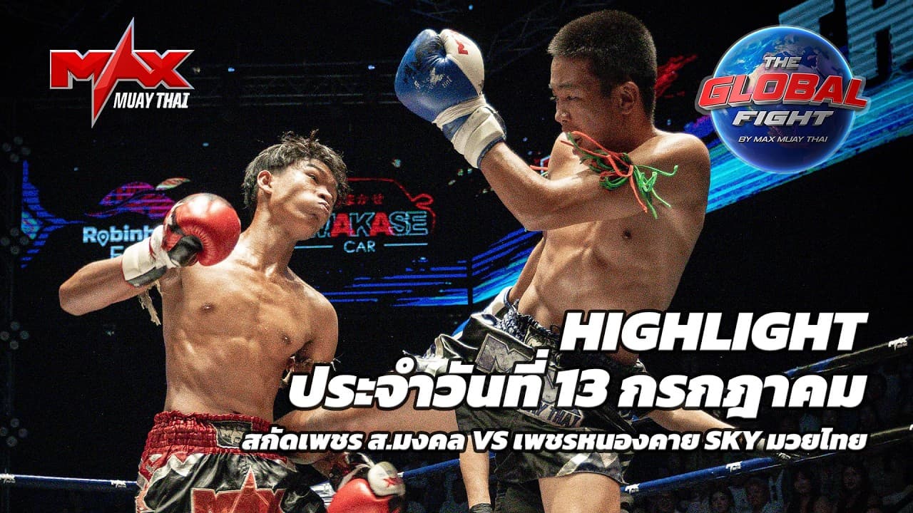 ไฮไลท์ประจำวัน |สกัดเพชร ส.มงคล 🆚 เพชรหนองคาย SKY มวยไทย | 54 กก.| 13 กรกฎาคม 2569