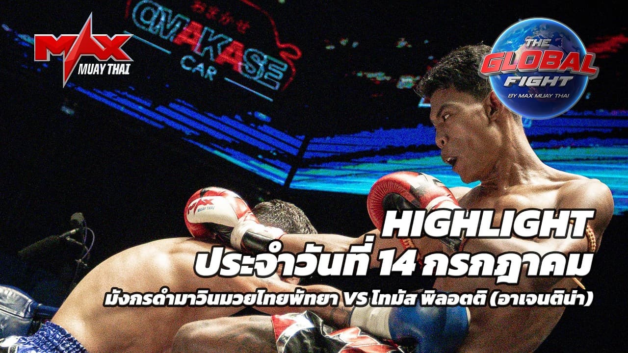 ไฮไลท์ประจำวัน |มังกรดำมาวินมวยไทยพัทยา 🆚 โทมัส พิลอตติ (อาเจนติน่า) | 69 กก.| 14 กรกฎาคม 2569