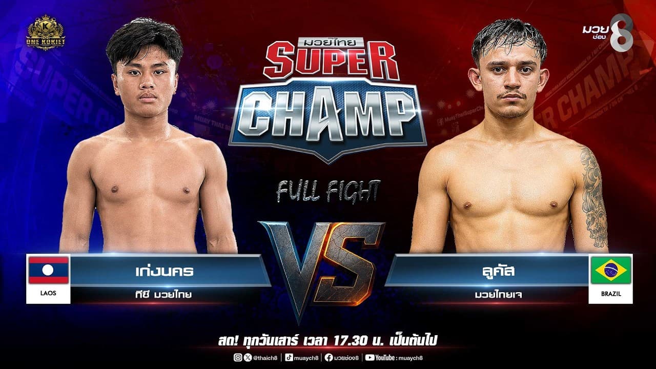 Muay Thai Super Champ | คู่ที่ 4 เก่งนคร ทีซี มวยไทย (สปป.ลาว) VS ลูคัส มวยไทยเจ (บราซิล) 2026-07-15 11:10