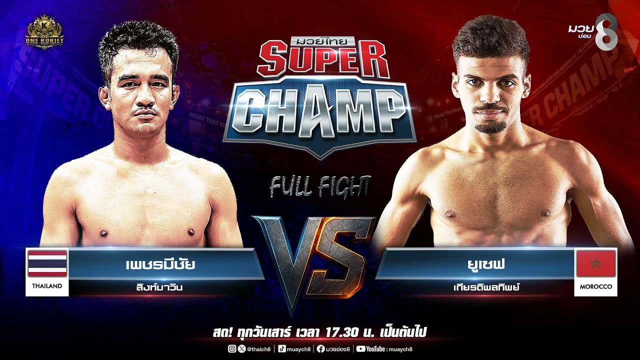 Muay Thai Super Champ | คู่ที่ 6 เพชรมีชัย สิงห์มาวิน VS ยูเซฟ เกียรติพลทิพย์ (โมร็อกโก) 2026-07-15 22:12