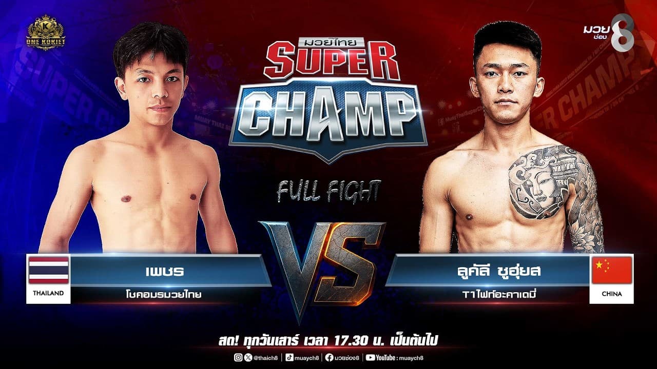 Muay Thai Super Champ | คู่ที่ 5 เพชร โชคอมรมวยไทย VS ลี ซูฮุ่ย T1ไฟท์อะคาเดมี่ (จีน)
