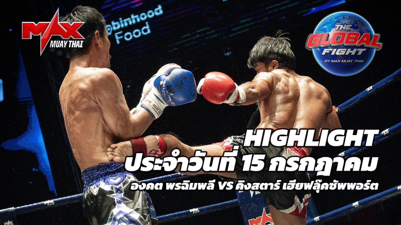 ไฮไลท์ประจำวัน |องคต พรฉิมพลี 🆚 คิงสตาร์ เฮียฟลุ๊คซัพพอร์ต | 60-59 กก.| 15 กรกฎาคม 2569