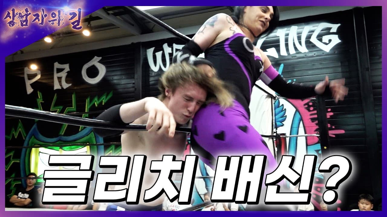 [상남자의길] '서큐버스' & '글리치' vs '포이즌로즈' & '최영준' PWS 태그팀 챔피언쉽 결승전