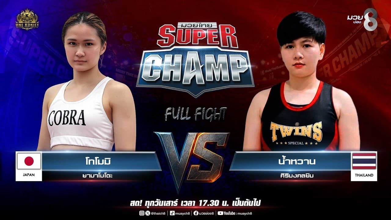 Muay Thai Super Champ | คู่ที่ 7 โทโมมิ ยามาโมโตะ (ญี่ปุ่น) VS น้ำหวาน ศิริมงคลยิม
