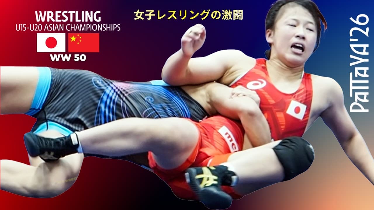 An Incredible Women's Wrestling Match| 女子レスリングの激闘 | 🇯🇵 vs 🇨🇳 | WW 50 Kg | U20 Asian Wrestling 2026