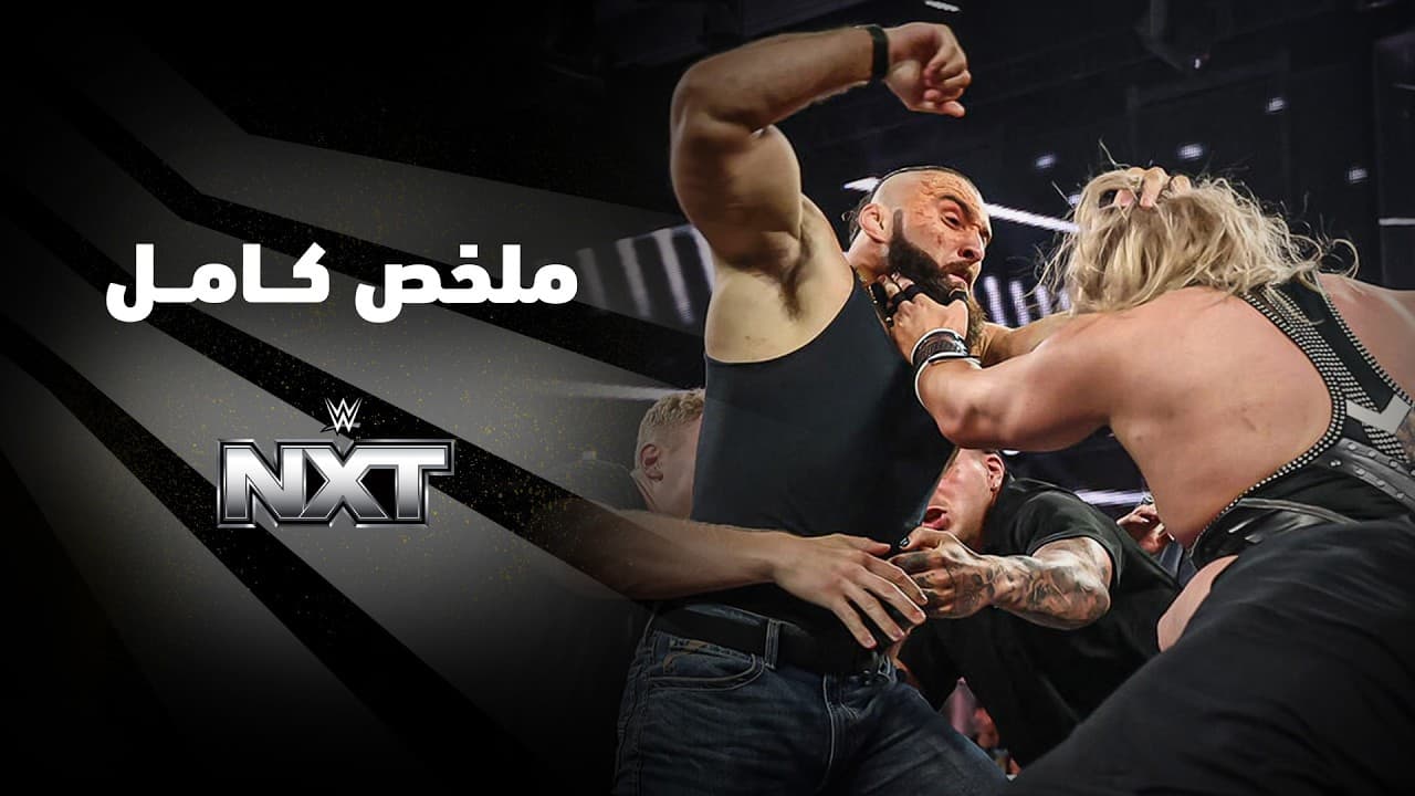 ملخص عرض NXT - ١٤ يوليو ٢٠٢٦