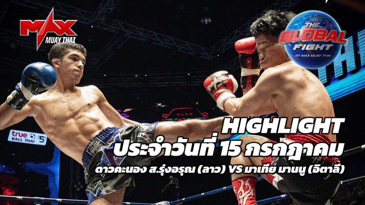 ไฮไลท์ประจำวัน |ดาวคะนอง ส.รุ่งอรุณ (ลาว) 🆚 มาเทีย มานนู (อิตาลี) | 59 กก.| 15 กรกฎาคม 2569