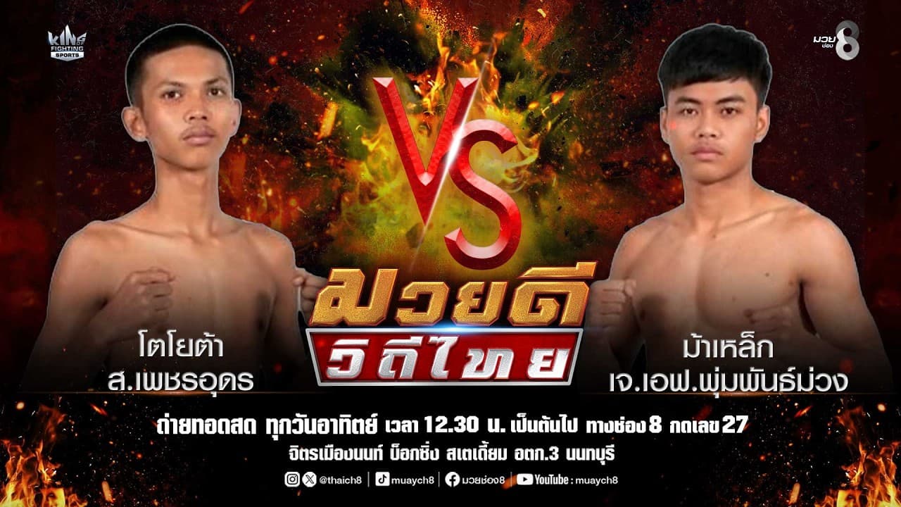 คู่มวยดีวิถีไทย | โตโยต้า ส.เพชรอุดร VS ม้าเหล็ก เจ.เอฟ.พุ่มพันธ์ม่วง