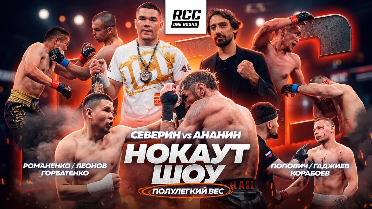 Нокаут-шоу RCC One Round | Север vs Ананин | Разгозин, Коваленко, Гатовский | Полулегкий вес