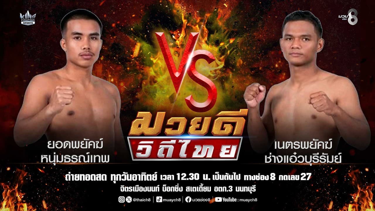 คู่มวยดีวิถีไทย | ยอดพยัคฆ์ หนุ่มธรณ์เทพ VS เนตรพยัคฆ์ ช่างแอ๋วบุรีรัมย์ 2026-07-17 17:39