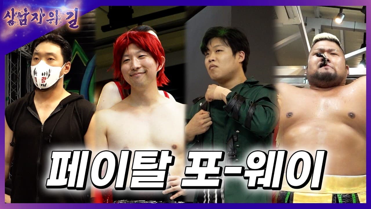 [상남자의길] '진개성' '시호' '이랑' '노자키코다이' 넘버원 컨텐더 페이탈 포웨이 2026-07-17 16:13