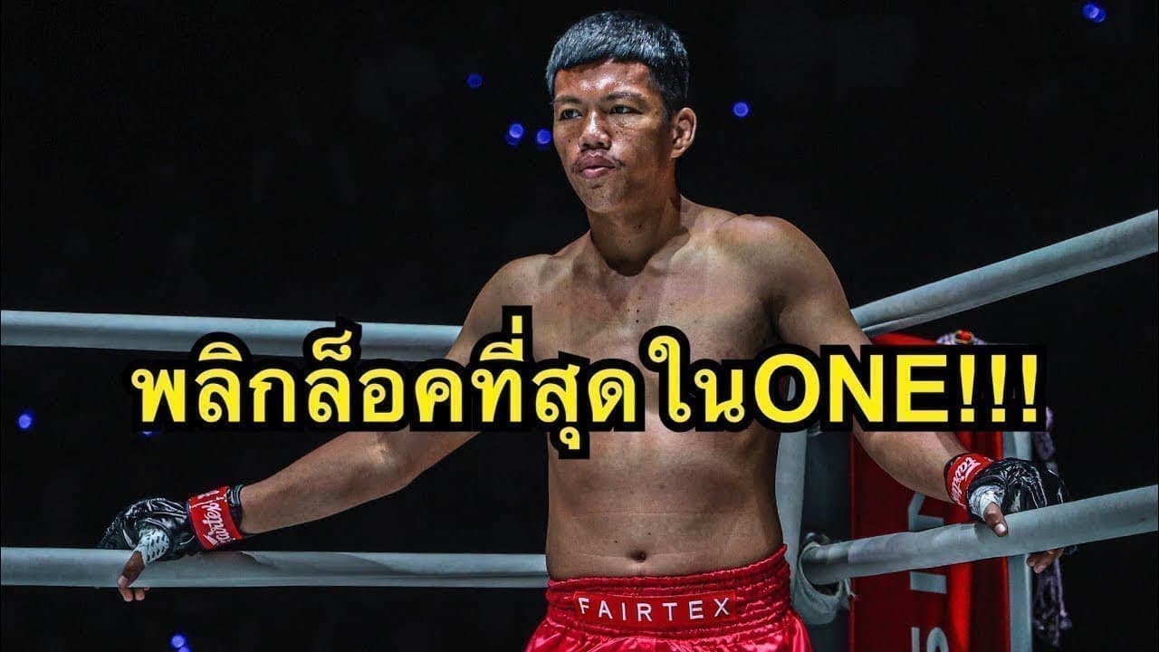 พลิกล็อกที่สุดในONE ก้องไกล ส.สมหมาย vs Otis Waghorn