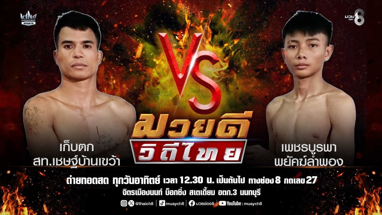คู่มวยดีวิถีไทย | เก็บตก สท.เชษฐ์บ้านเขว้า VS เพชรบูรพา พยัคฆ์ลำพอง