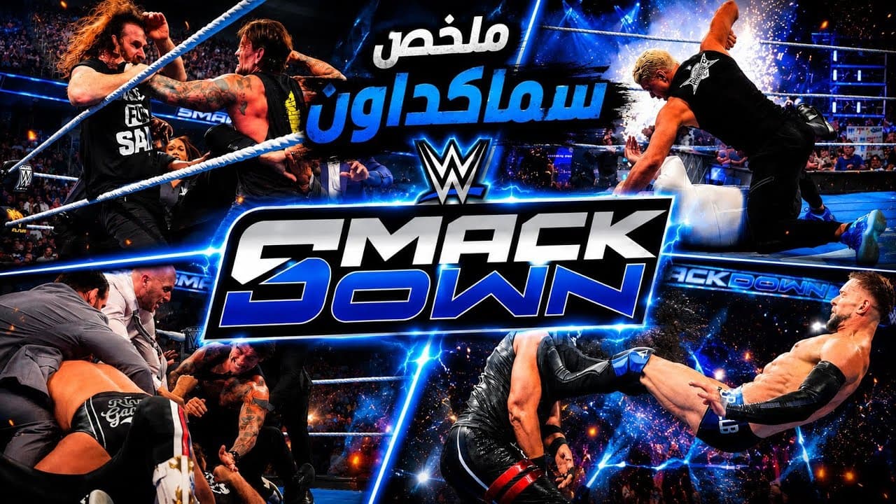 عودة سامي وبيساعد جونتر ضد بانك وكودي وشرط غريب للمباراة بينهم 🤯 | ملخص سماكداون 🔥