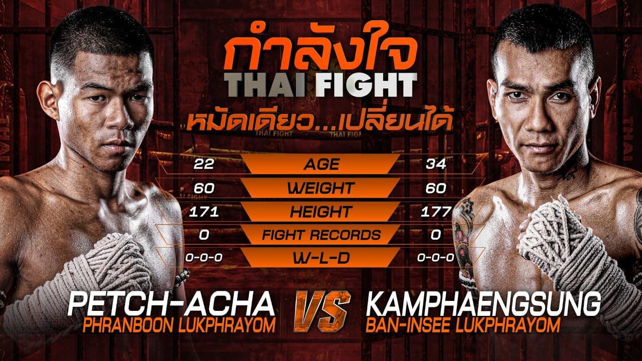 เพชรอาชา พรานบุญฯ vs. กำแพงสูง บ้านอินทรีฯ | ไทยไฟท์ ลีก 106 | 5 ก.ค. 2569