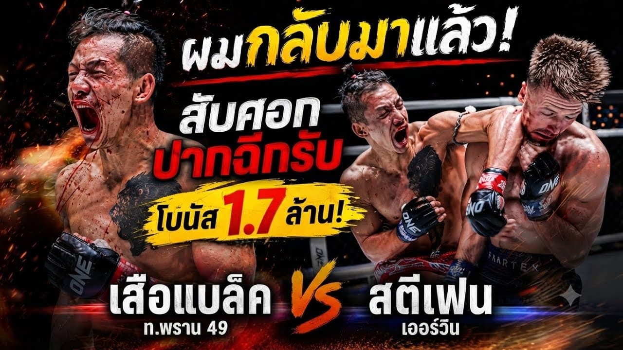 ผมกลับมาแล้ว! สับศอกปากฉีกรับโบนัส1.7ล้าน! เสือแบล็ค ท.พราน 49 VS สตีเฟน เออร์วิน