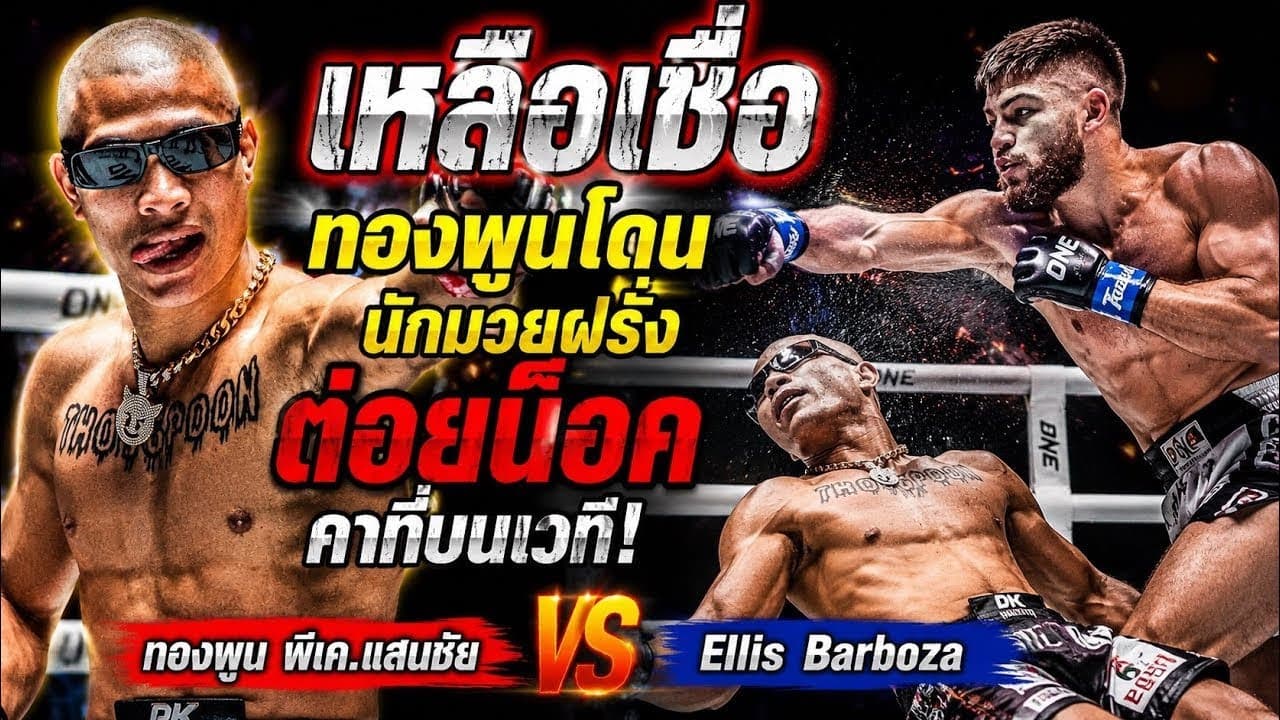 เหลือเชื่อ ทองพูนโดนนักมวยฝรั่งต่อยน็อคคาที่บนเวที  ทองพูน พีเค.แสนชัย vs Ellis Barboza