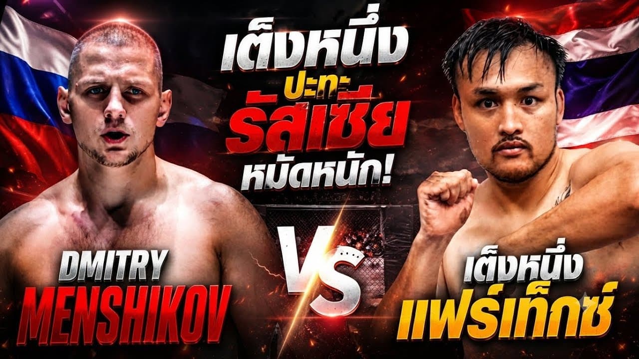 เต็งหนึ่งปะทะรัสเซียหมัดหนัก! เต็งหนึ่ง แฟร์เท็กซ์ vs Dmitry Menshikov