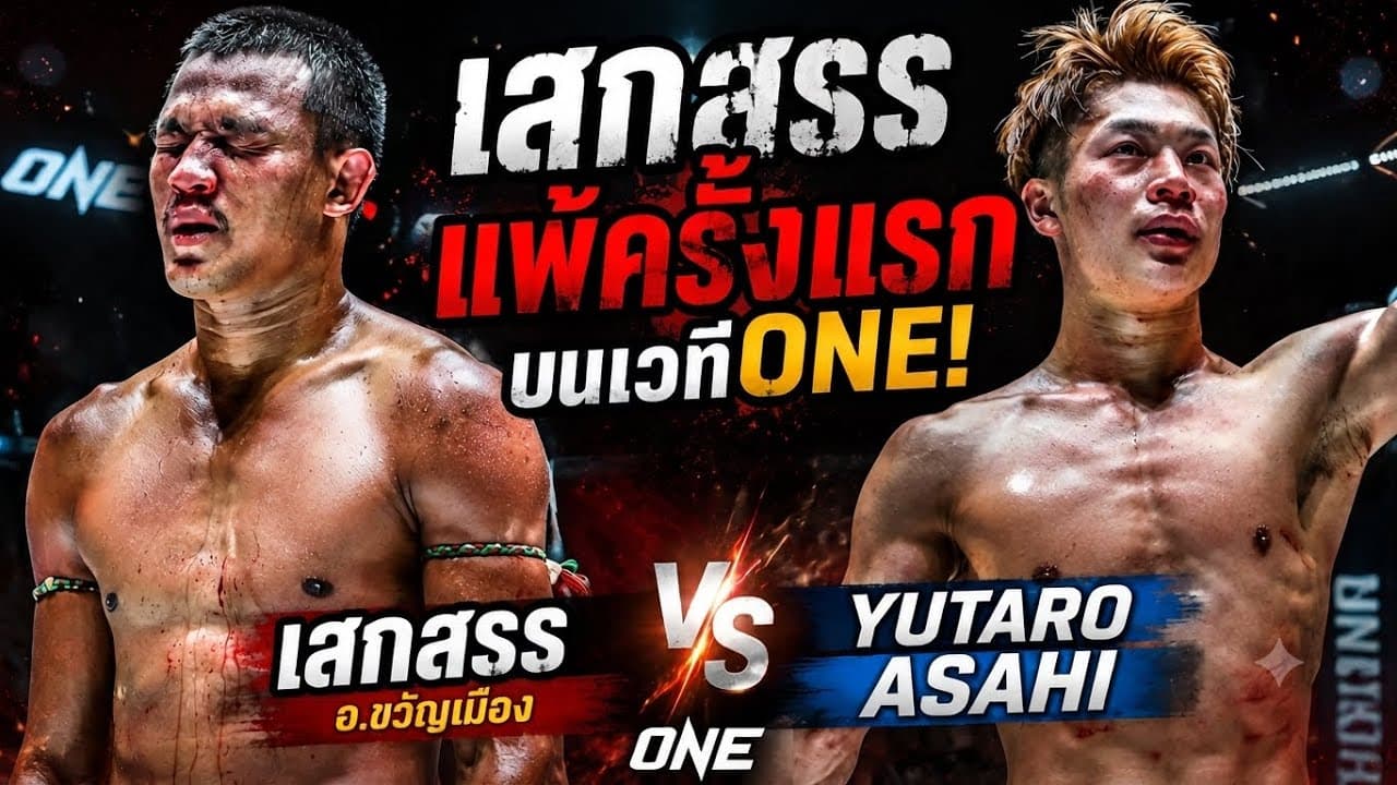 เสกสรรแพ้ครั้งแรกบนเวทีONE! เสกสรร อ.ขวัญเมือง vs Yutaro Asahi | ONE CHAMPIONSHIP