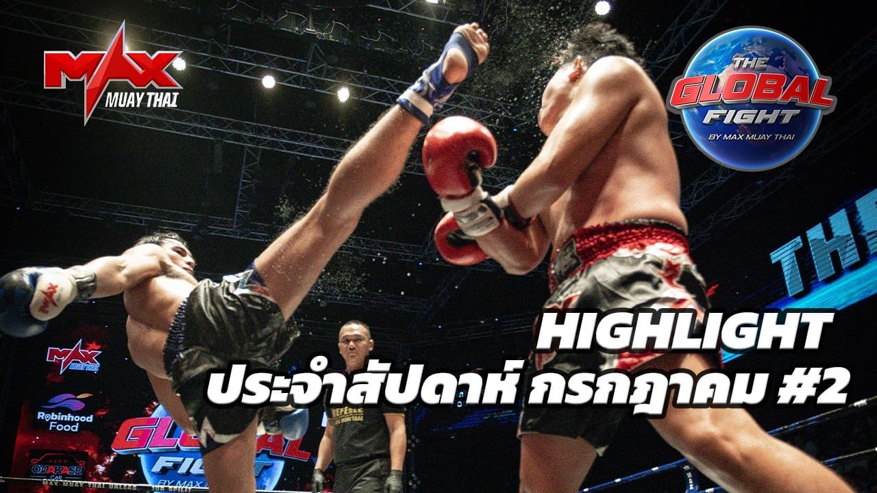 คลิปไฮไลท์  Global fight by Max Muay Thai   กรกฏาคม#2 2569