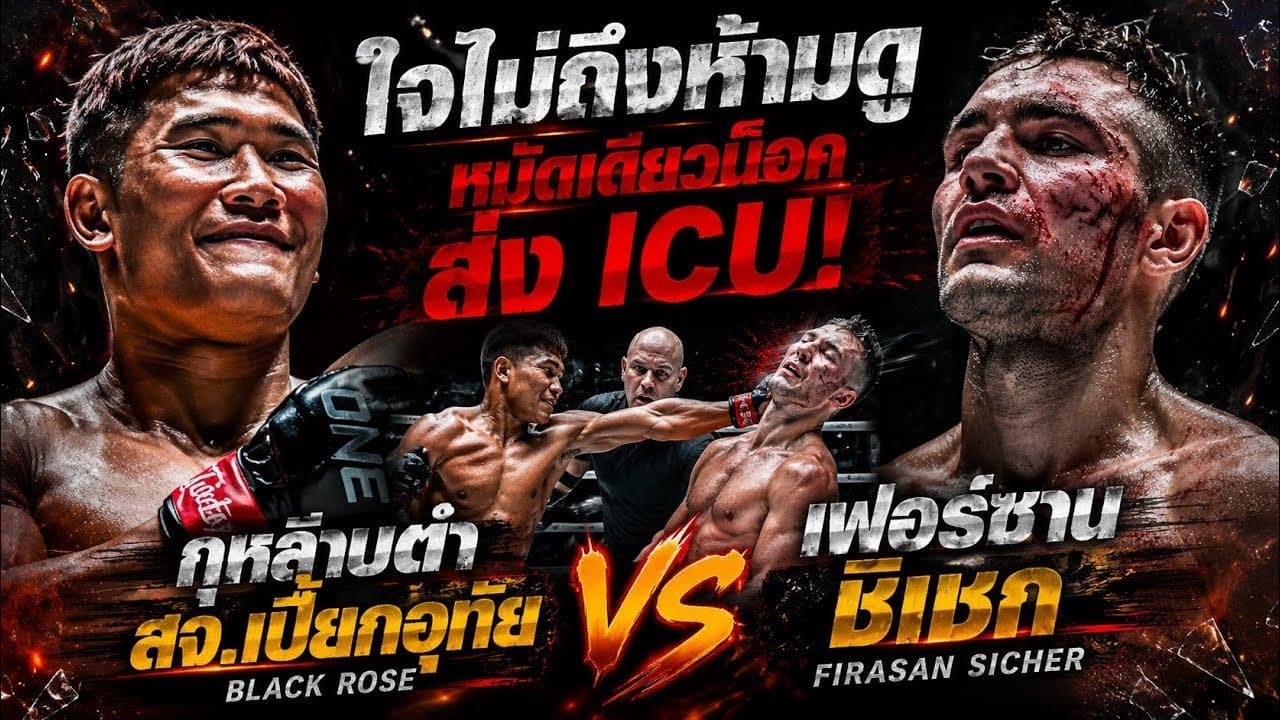 ใจไม่ถึงห้ามดู หมัดเดียวน็อคส่งICU! กุหลาบดำ สจ.เปี๊ยกอุทัย VS เฟอร์ซาน ชิเชก