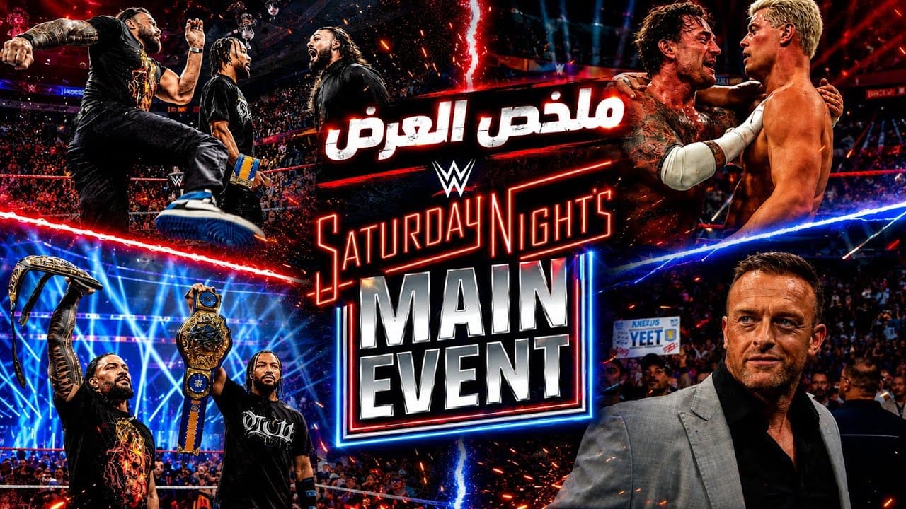 رومان بيدمر سيث ونك الدس ردها لجونتر وظهرت مشاكل بين كودي وبانك | مراجعة Saturday Night Main Event 🔥