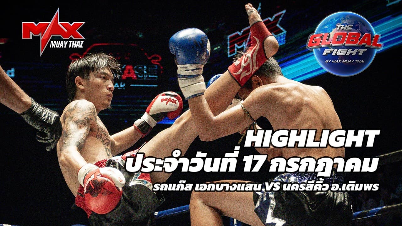 ไฮไลท์ประจำวัน |รถแก๊ส เอกบางแสน 🆚 นครสีคิ้ว อ.เติมพร | 53 กก.| 16 กรกฎาคม 2569