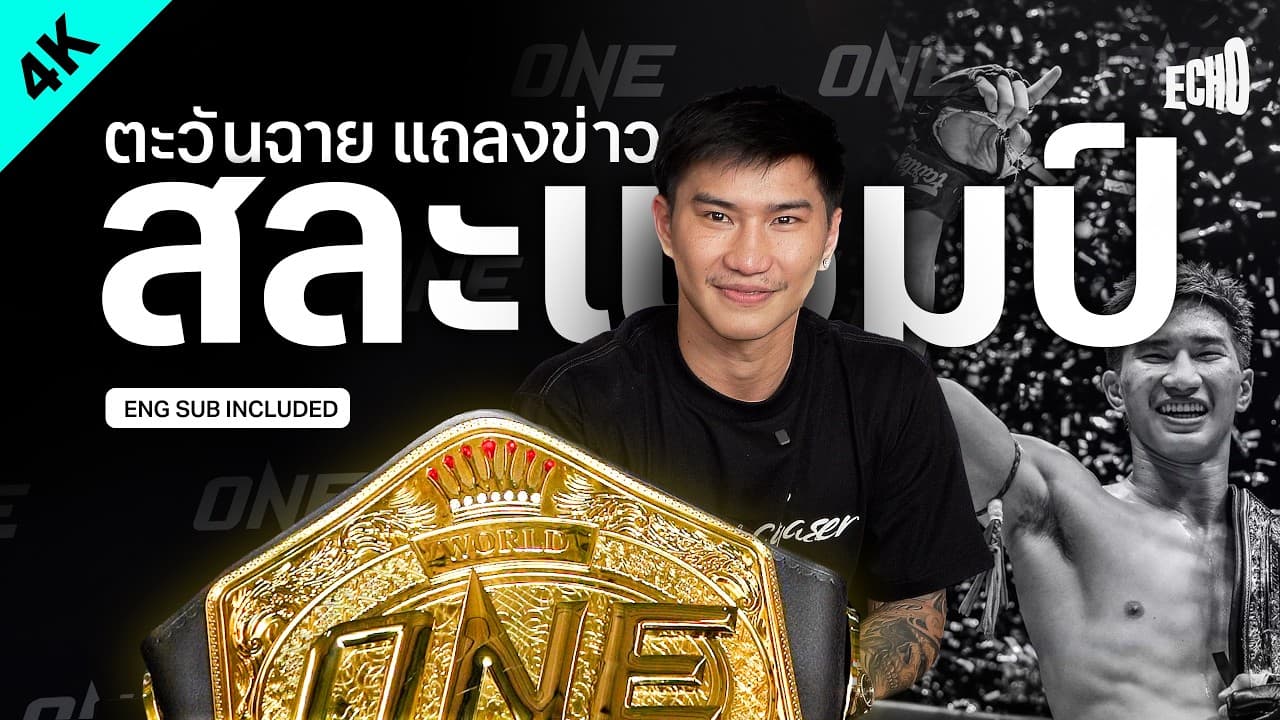 ตะวันฉายตั้งโต๊ะแถลง สละแชมป์โลก ONE l 21 กค. 2569 l ENG SUB