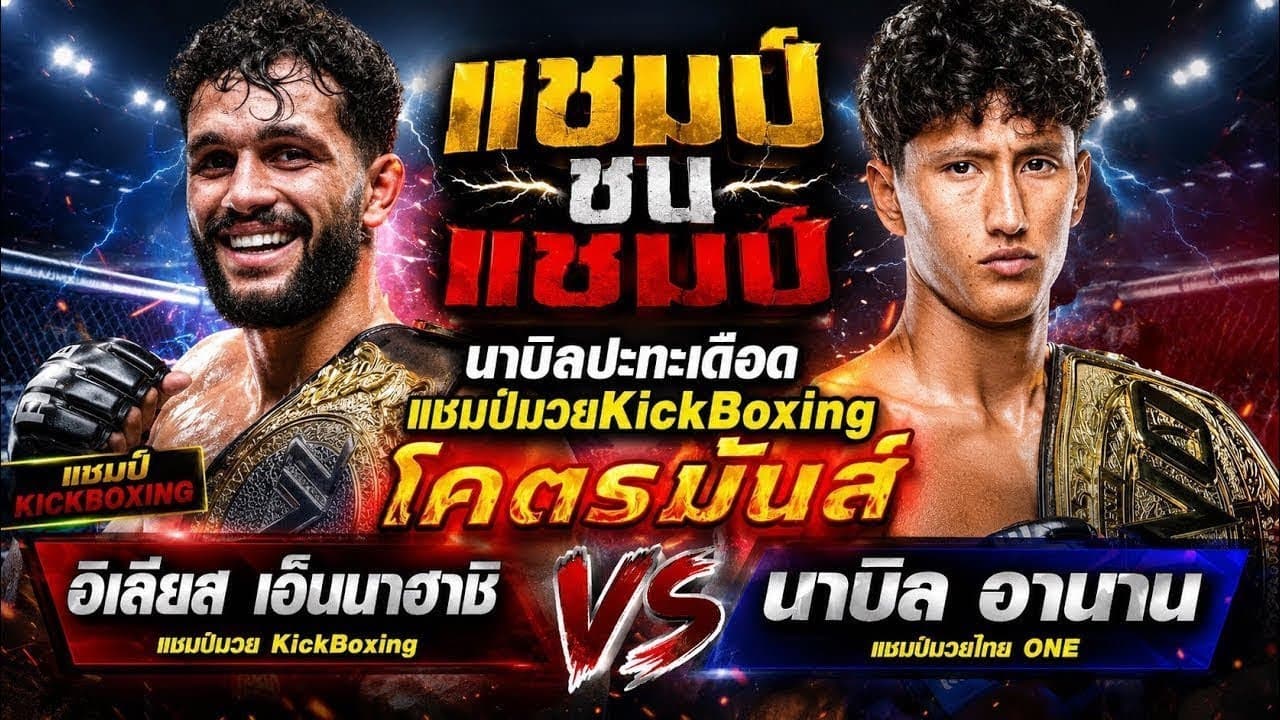 แชมป์ชนแชมป์ นาบิลปะทะเดือดแชมป์มวยKickBoxing โคตรมันส์ อิเลียส เอ็นนาฮาชิ VS นาบิล อานาน
