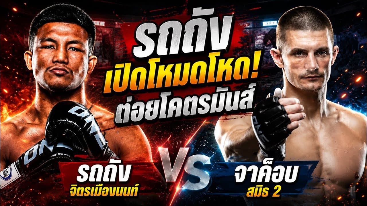 รถถังเปิดโหมดโหด! ต่อยโคตรมันส์ รถถัง จิตรเมืองนนท์ vs จาค็อบ สมิธ 2