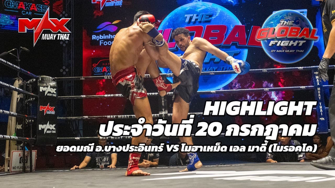 ไฮไลท์ประจำวัน |ยอดมณี อ.บางประอินทร์ 🆚 โมฮาเหม็ด เอล มาดี้ (โมรอคโค) | 62 กก.| 20 กรกฎาคม 2569