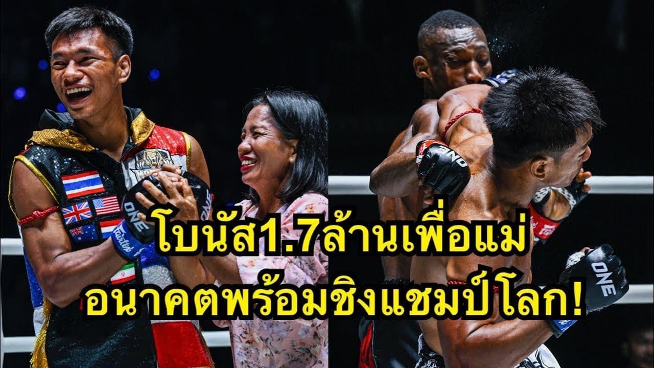 โบนัส1.7ล้านเพื่อแม่และอนาคตพร้อมชิงแชมป์โลก! ชาโด้ สิงห์มาวิน vs บัมปารา คูยาเต