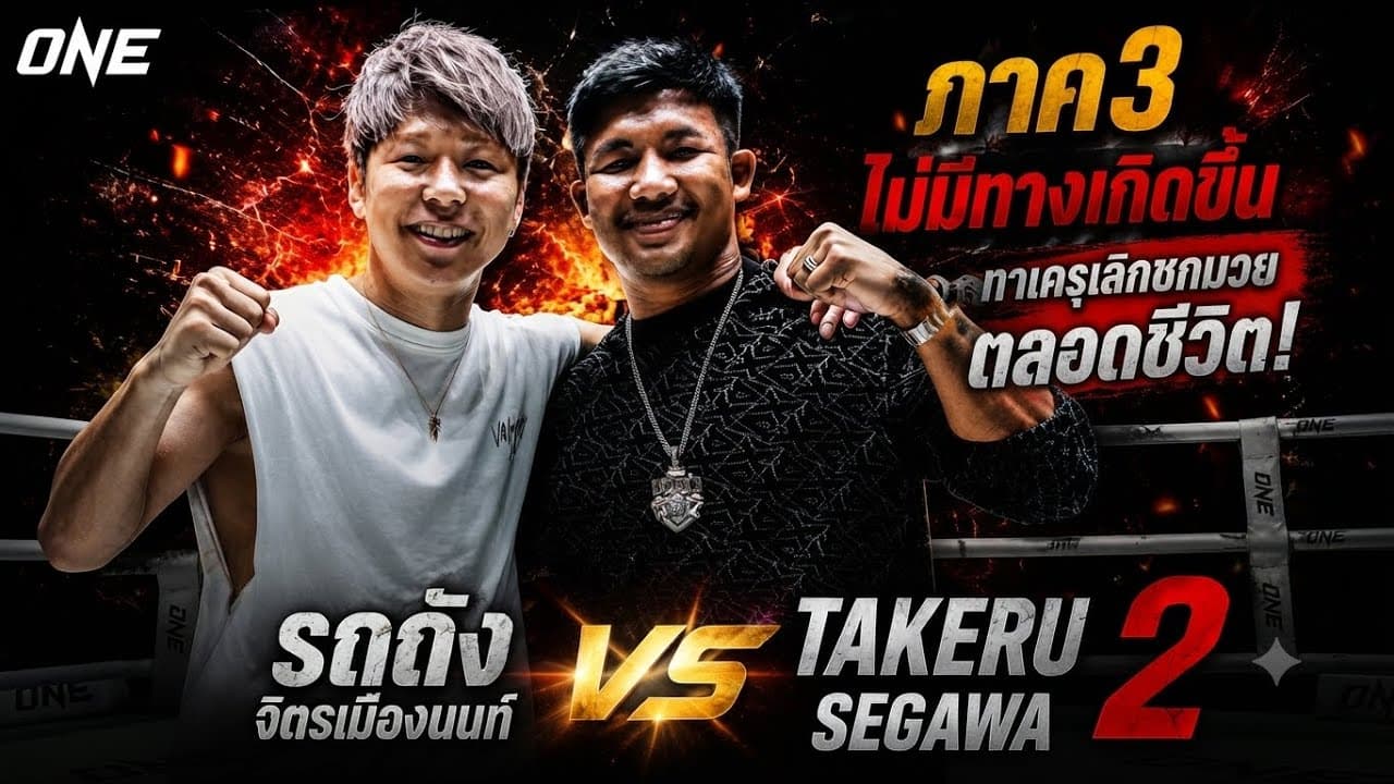 ภาค3ไม่มีทางเกิดขึ้น ทาเครุเลิกชกมวยตลอดชีวิต! รถถัง จิตรเมืองนนท์ vs Takeru Segawa 2