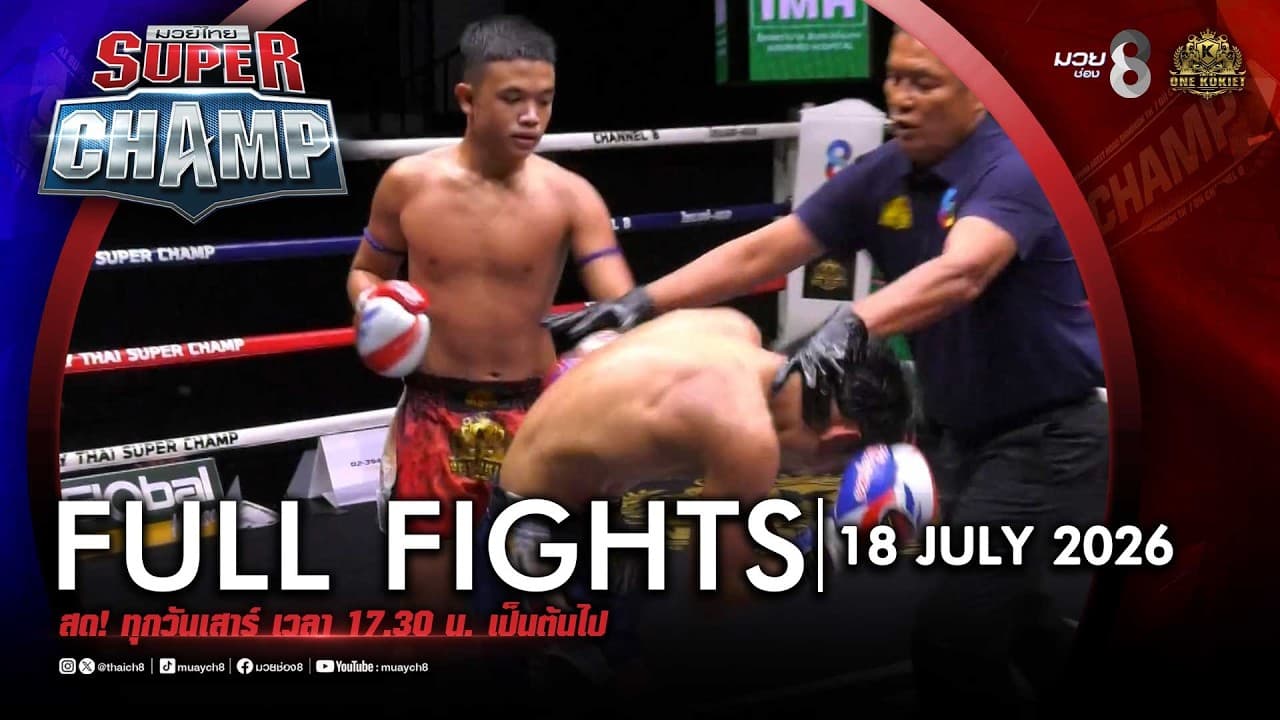 FULL เต็มรายการ | Muay Thai Super Champ | 18/07/69