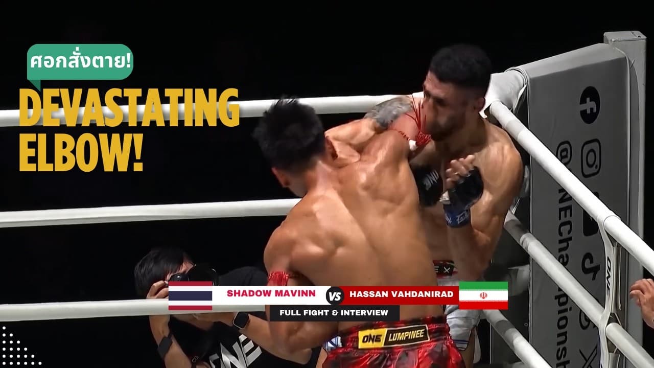 VICIOUS BODY ONSLAUGHT! Shadow 🇹🇭 unleashes a devastating elbow to score an epic KO