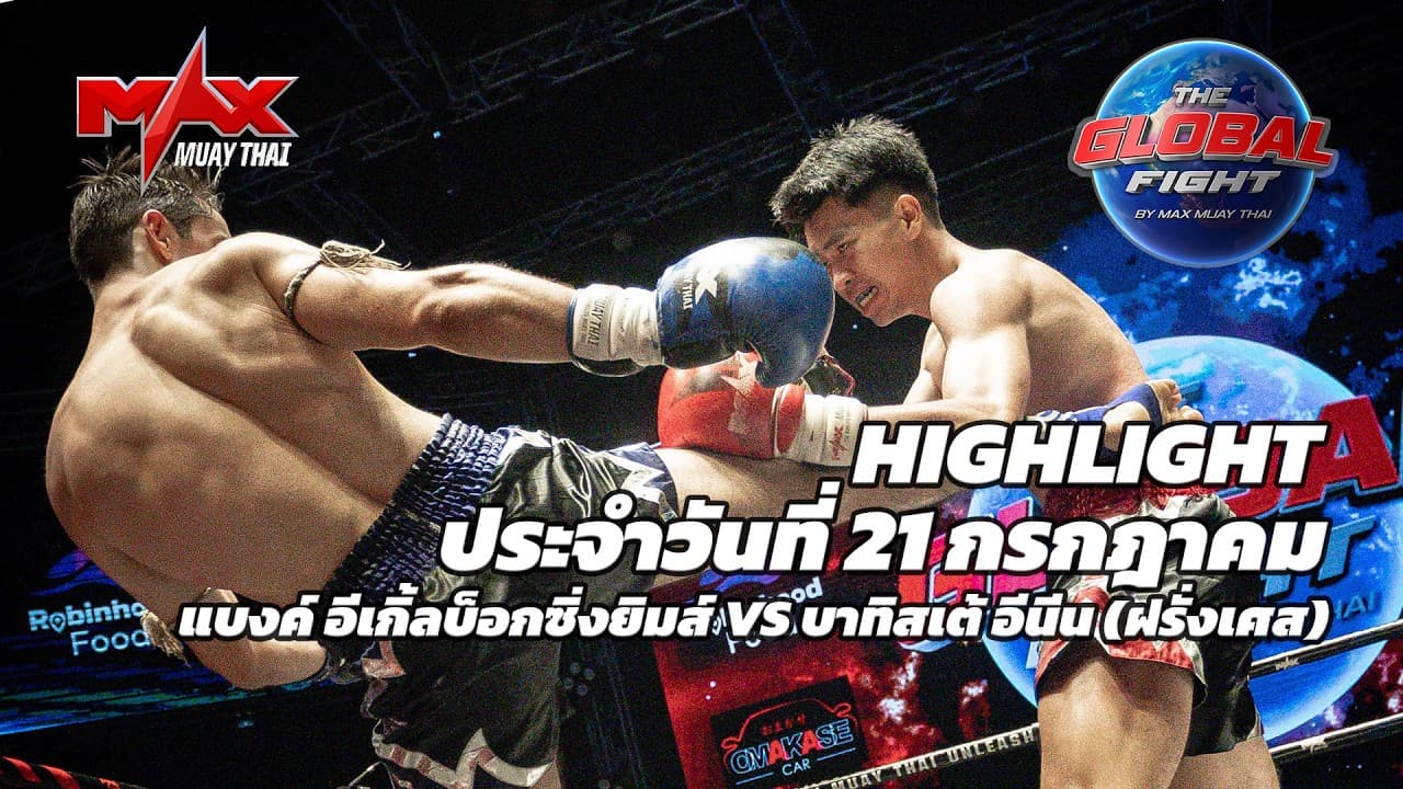 ไฮไลท์ประจำวัน |แบงค์ อีเกิ้ลบ็อกซิ่งยิมส์ 🆚 บาทิสเต้ อีนีน (ฝรั่งเศส) | 74 กก.| 20 กรกฎาคม 2569