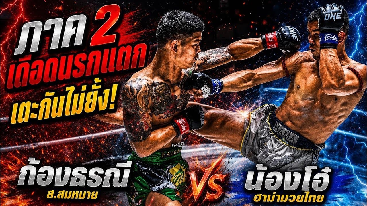 ภาค2 เดือดนรกแตก เตะกันไม่ยั้ง! ก้องธรณี ส.สมหมาย vs น้องโอ๋ ฮาม่ามวยไทย