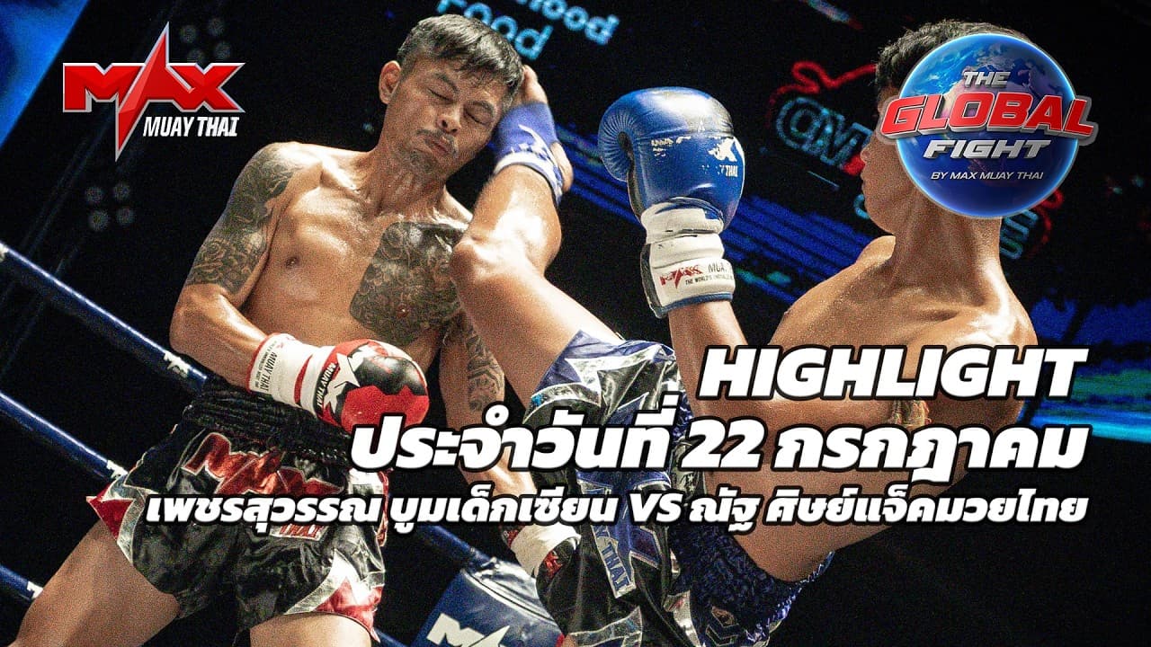 ไฮไลท์ประจำวัน |เพชรสุวรรณ บูมเด็กเซียน 🆚 ณัฐ ศิษย์แจ็คมวยไทย | 60 กก.| 22 กรกฎาคม 2569