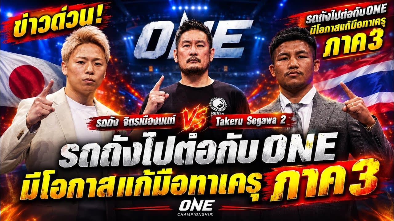 ข่าวด่วน! รถถังไปต่อกับONE มีโอกาสแก้มือทาเครุภาค3 รถถัง จิตรเมืองนนท์ vs Jacob Smith 2