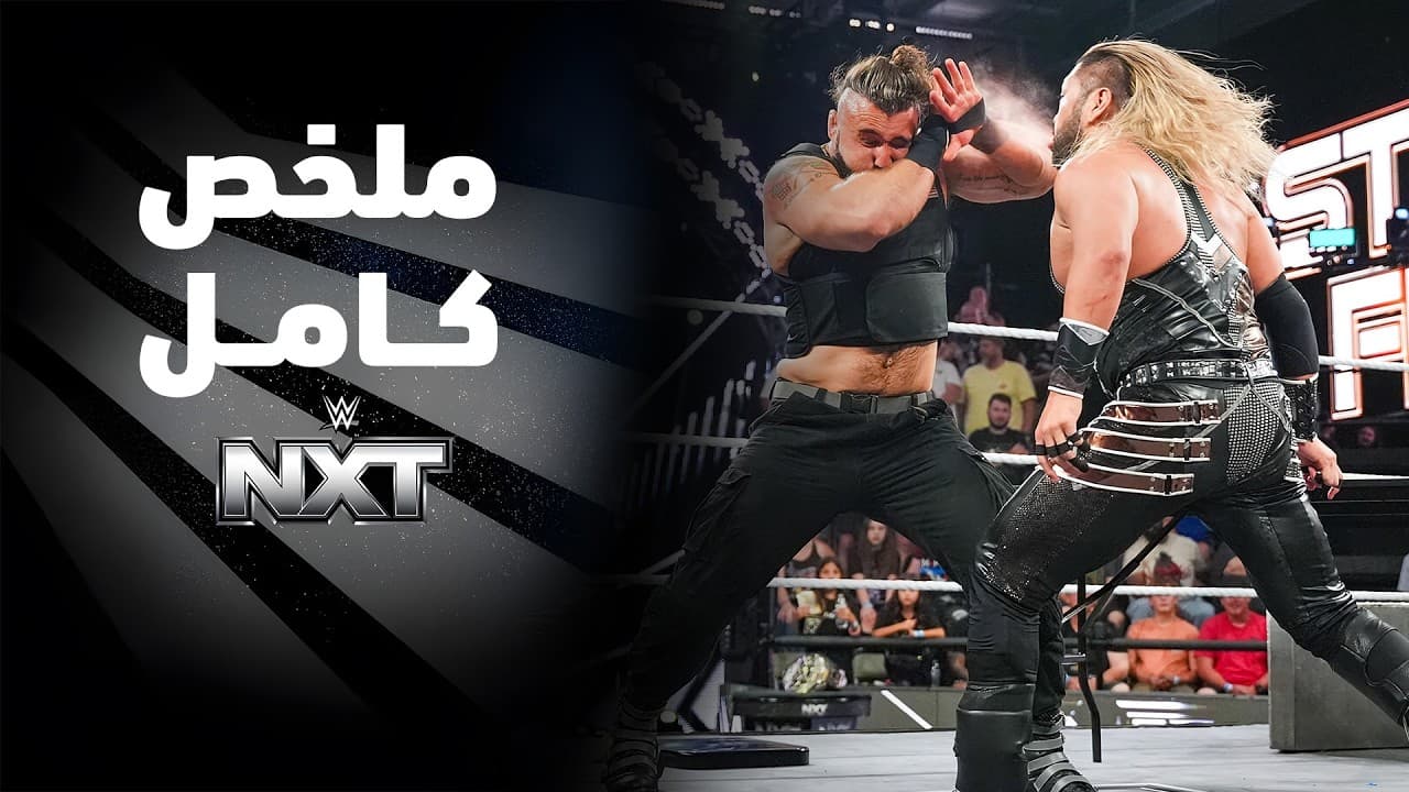 ملخص عرض NXT - ٢١ يوليو ٢٠٢٦