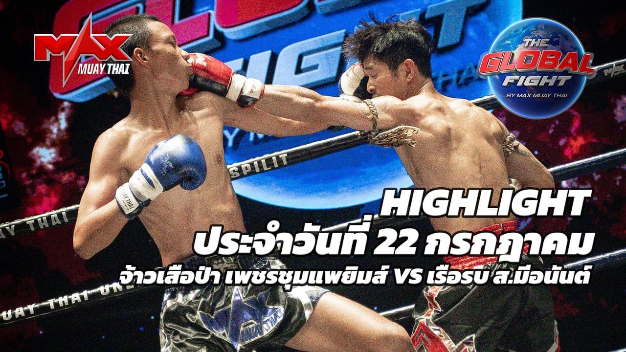 ไฮไลท์ประจำวัน |จ้าวเสือป่า เพชรชุมแพยิมส์ 🆚 เรือรบ ส.มีอนันต์ | 47 กก.| 22 กรกฎาคม 2569