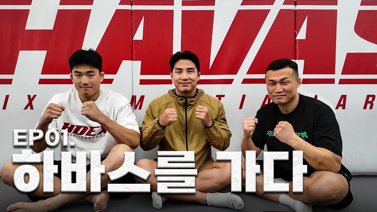 "파이트머니 3천만 원 맞춰 오세요" 1년 만에 복귀하는 윤창민의 솔직 고백 | 다녀오겠습니다 EP.01 HAVAS MMA