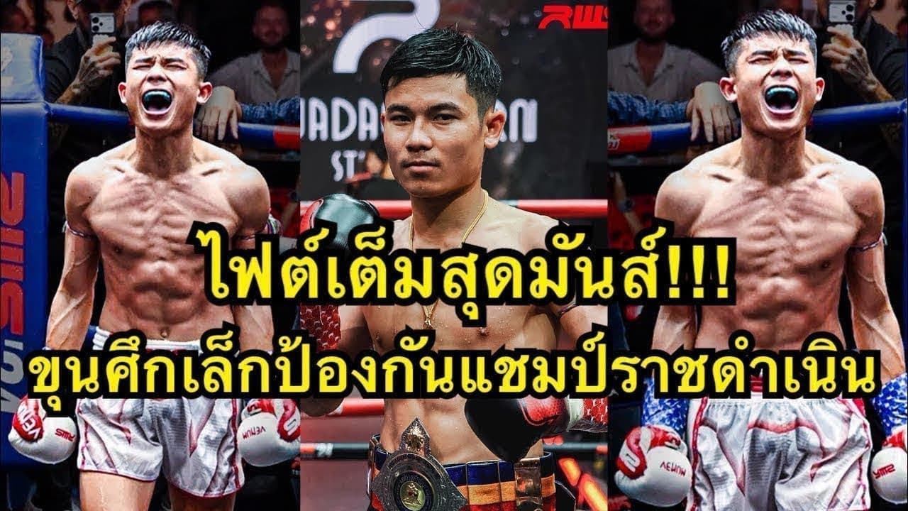 ไฟต์เต็มสุดมันส์ ขุนศึกเล็กชกป้องกันแชมป์ราชดำเนิน  ขุนศึกเล็ก บูมเด็กเซียน vs Kevin Martinez