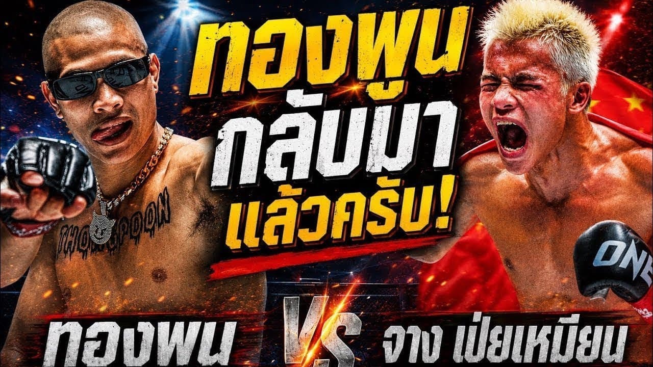 ทองพูนกลับมาชกแล้วครับ! ทองพูน พี่เค.แสนชัยมวยไทยยิม vs จาง เป่ยเหมียน