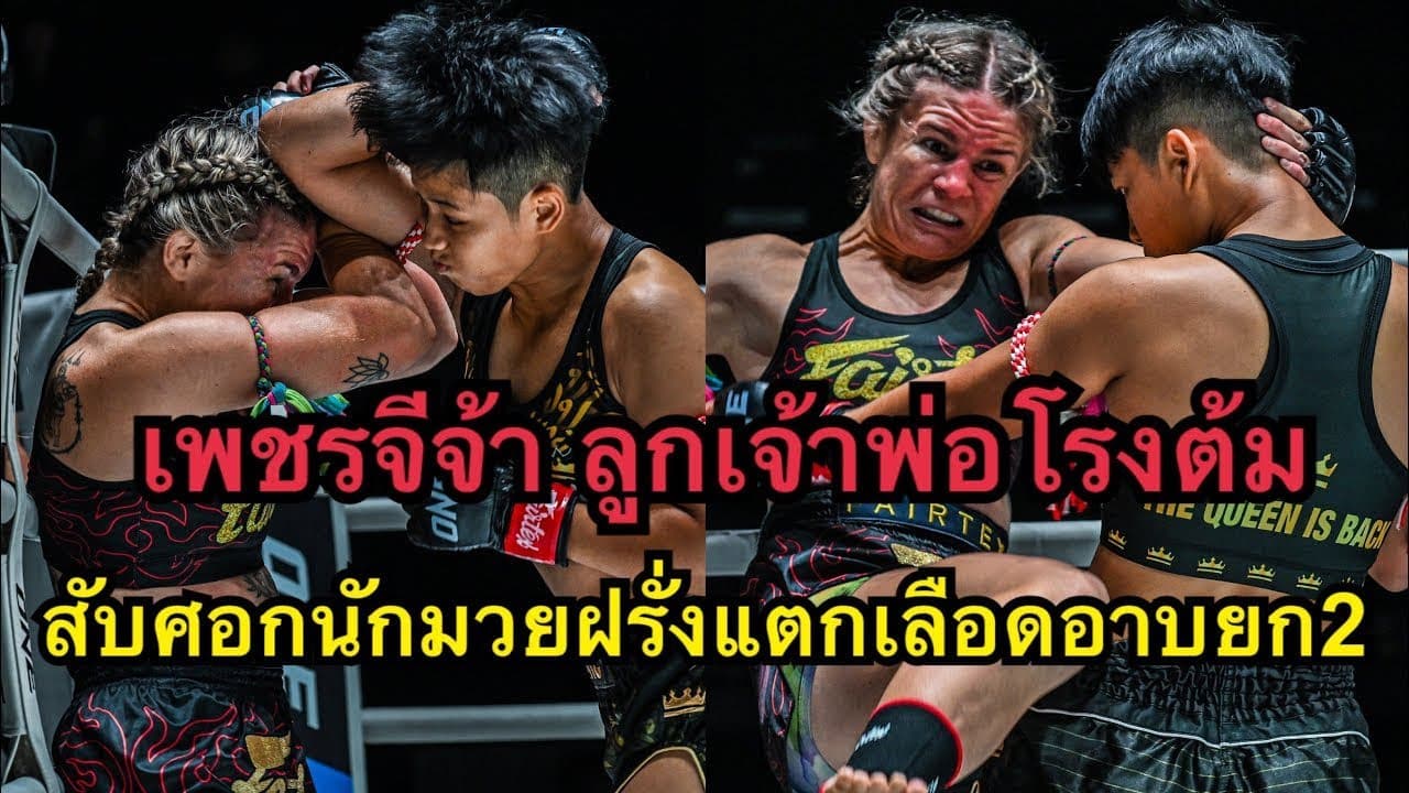 ไฟต์สุดโหด เพชรจีจ้าสับศอกนักมวยฝรั่งแตกน๊อคยก2 เพชรจีจ้า ลูกเจ้าพ่อโรงต้ม vs Celest Hansen