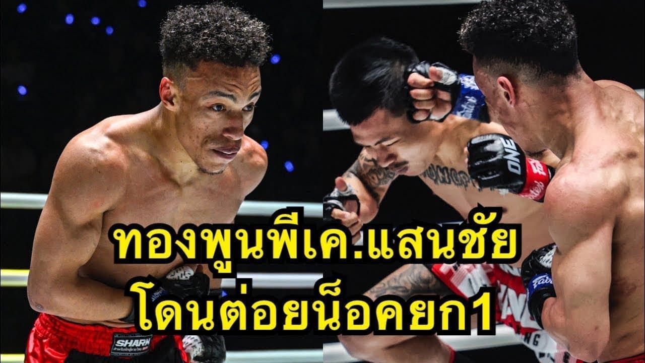 เหลือเชื่อ ทองพูนโดนนักมวยฝรั่งต่อยน็อคยก1 ทองพูน พีเค.แสนชัยมวยไทยยิม vs Elmehdi El Jamari