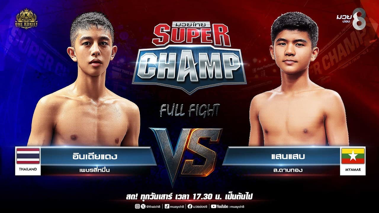 Muay Thai Super Champ | คู่ที่ 2 อินเดียแดง เพชรสี่หมื่น  VS แสนแสบ ส.ดาบทอง